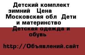 Детский комплект зимний › Цена ­ 1 500 - Московская обл. Дети и материнство » Детская одежда и обувь   